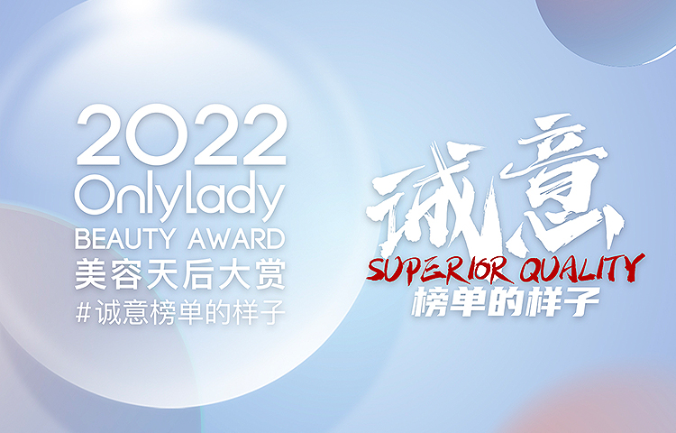 2022 OnlyLady美容天后 「诚意榜单的样子」 榜单揭晓！